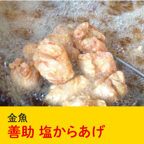 金魚 塩からあげ