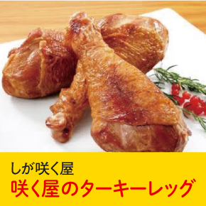 しが咲く屋 咲く屋のターキーレッグ