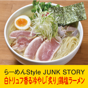 らーめんstyle JUNK STORY 白トリュフ香る冷やし「炙り」鶏塩ラーメン