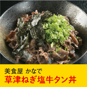 美食屋かなで 草津ねぎ塩牛タン丼
