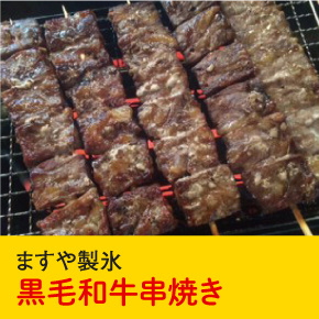 ますや製氷 黒毛和牛串焼き