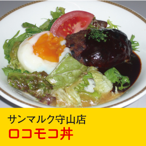 サンマルク守山店 ロコモコ丼