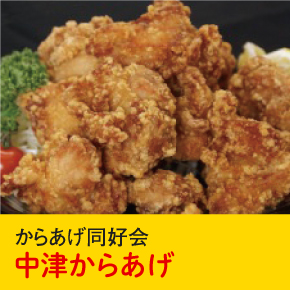からあげ同好会 中津からあげ