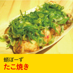 蛸ぼーず たこ焼き