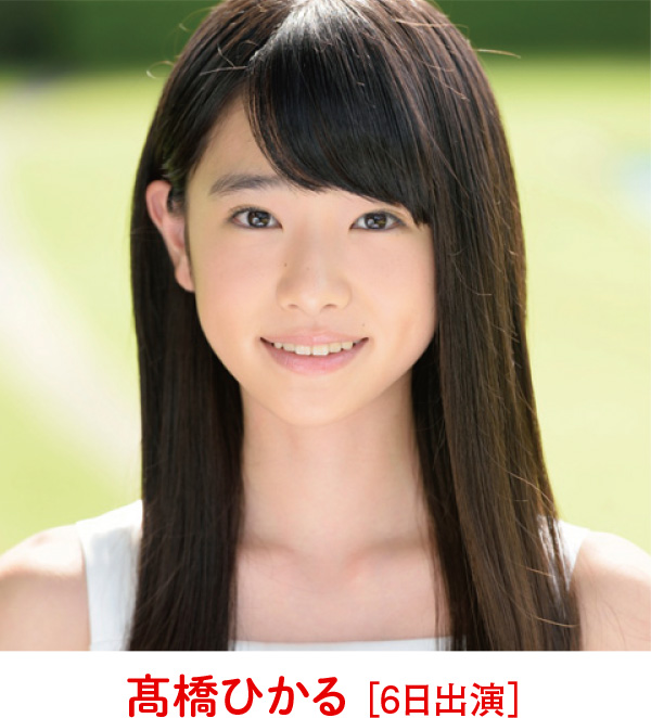 高橋ひかる［6日出演］