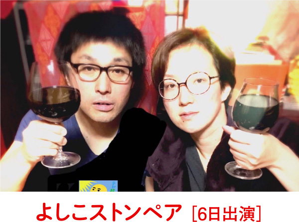 よしこストンペア［6日出演］