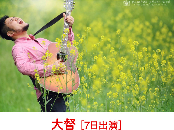 大督［7日出演］