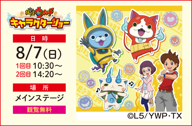妖怪ウォッチ キャラクターショー 8/7（日）