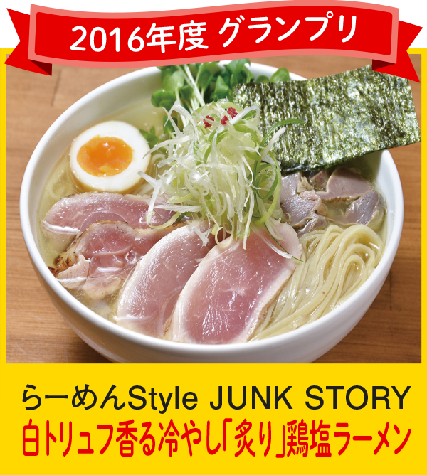 2016年度 グランプリ らーめんstyle JUNK STORY 白トリュフ香る冷やし「炙り」鶏塩ラーメン