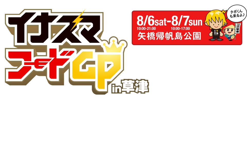 イナズマフードGPin草津 8/6(sat)10:00〜21:00・8/7(sun)11:00〜17:00 矢橋帰帆島公園