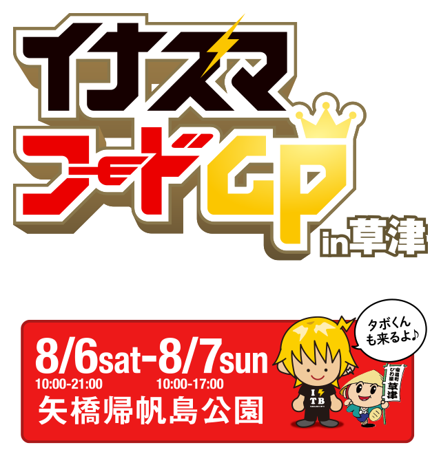 イナズマフードGPin草津 8/6(sat)10:00〜21:00・8/7(sun)11:00〜17:00 矢橋帰帆島公園
