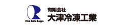 有限会社大津冷凍工業