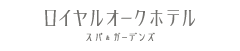 ロイヤルオークホテル スパ＆ガーデンズ