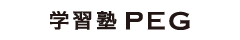 学習塾PEG