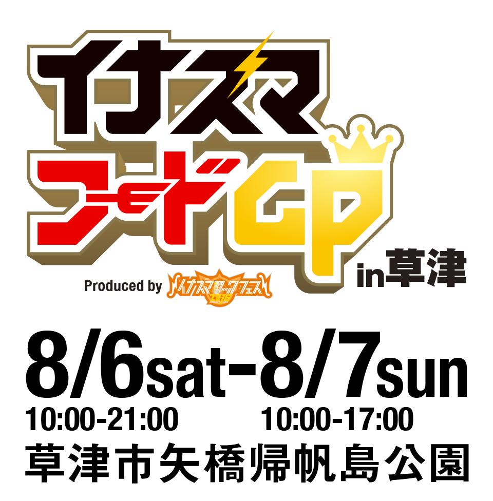 イナズマフードGPin草津 8/6(sat)10:00〜21:00・8/7(sun)11:00〜17:00 草津市矢橋帰帆島公園