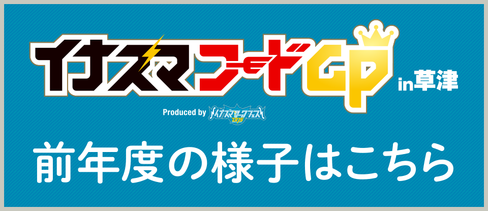 イナズマフードGPin草津 前年度の様子はこちら