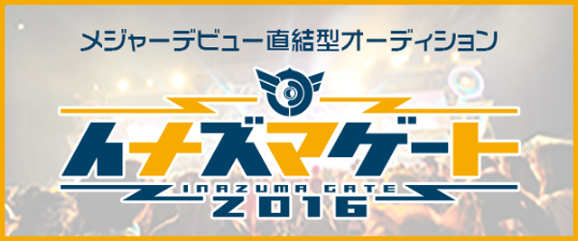 イナズマゲート2016