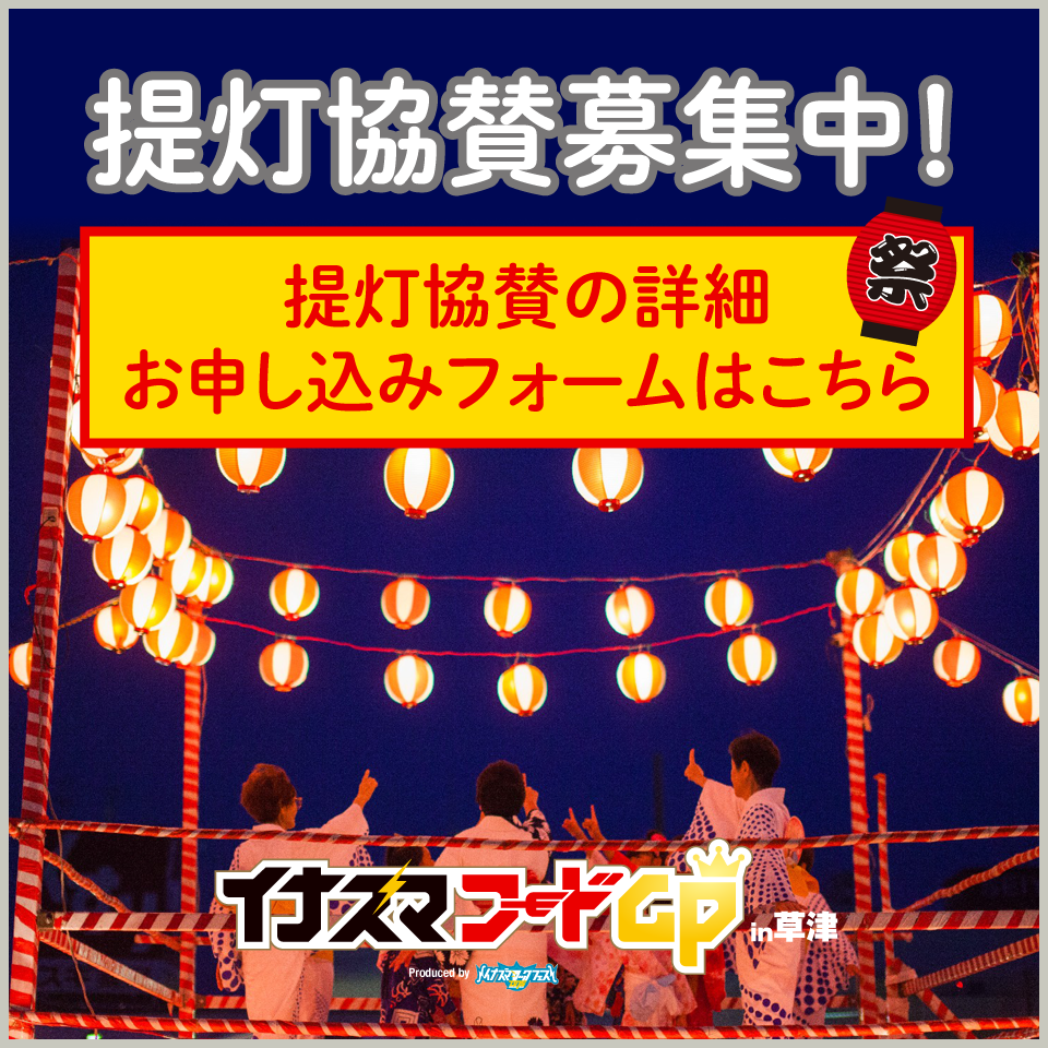 提灯協賛募集中！