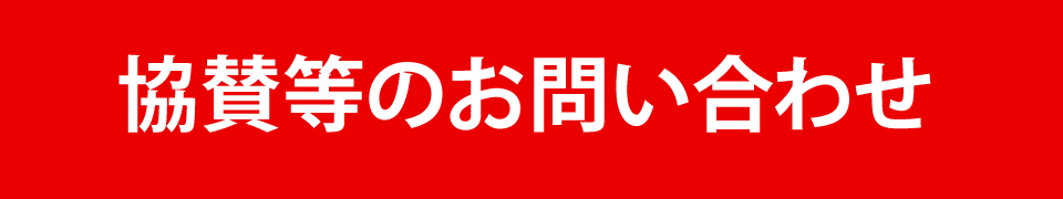 協賛等についてのお問い合わせ