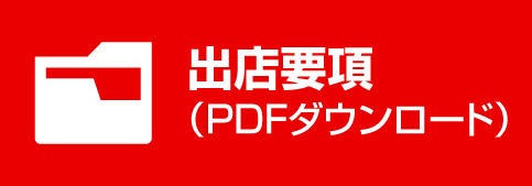 出店要項