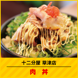 十二分屋草津店 肉丼