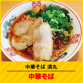 中華そば満丸 中華そば