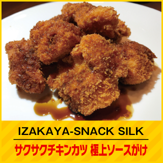IZAKAYA-SNACK SILK サクサクチキンカツ極上ソースがけ
