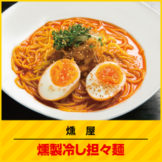 燻屋 燻製冷し担々麺