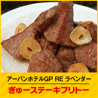 アーバンホテルGP RE ラベンダー ぎゅーステーキブリトー