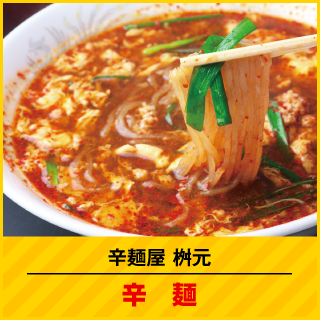 辛麺屋桝元 辛麺