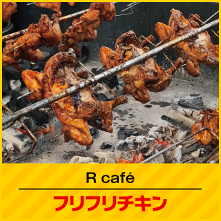 R café フリフリチキン