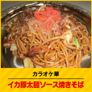 カラオケ華 イカ豚太麺ソース焼きそば