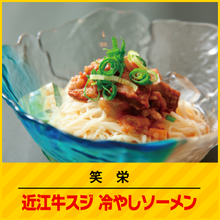笑栄 近江牛スジ冷やしソーメン