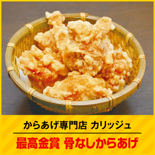 からあげ専門店カリッジュ 最高金賞骨なしからあげ