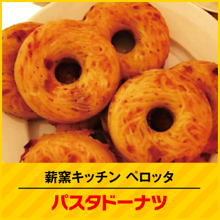 薪窯キッチンペロッタ パスタドーナツ