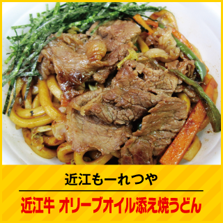 近江もーれつや 近江牛オリーブオイル添え焼うどん