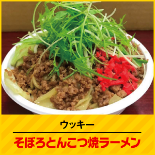 ウッキー そぼろとんこつ焼ラーメン