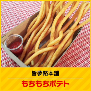 旨夢路本舗 もちもちポテト
