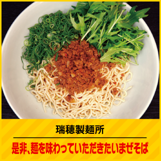 瑞穂製麺所 是非、麺を味わっていただきたいまぜそば