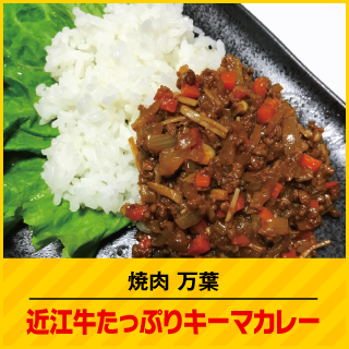 焼肉万葉 近江牛たっぷりキーマカレー