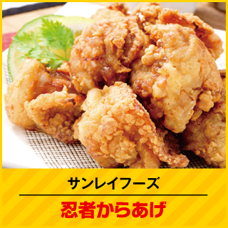 サンレイフーズ 忍者からあげ