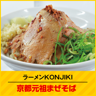 ラーメンKONJIKI 京都元祖まぜそば
