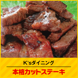 K'sダイニング 本格カットステーキ