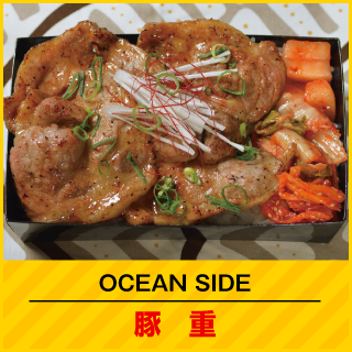 OCEAN SIDE 豚重