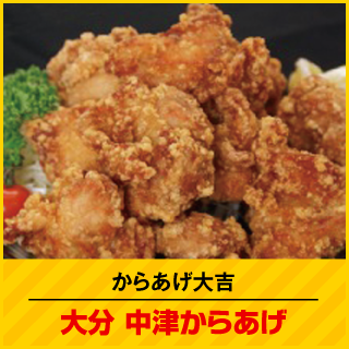 からあげ大吉 大分中津からあげ