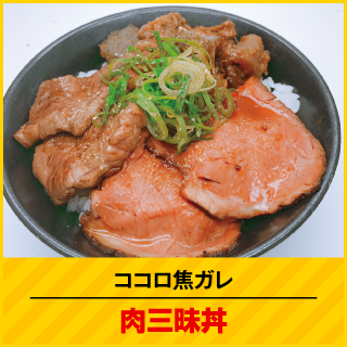 ココロ焦がし 肉三昧丼