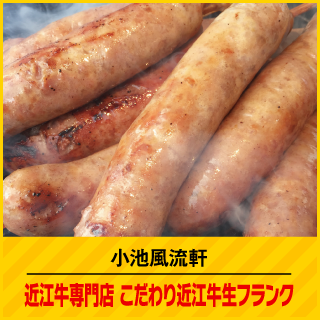 小池風流軒 近江牛専門店こだわり近江牛生フランク
