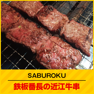 SABUROKU 鉄板番長の近江牛串