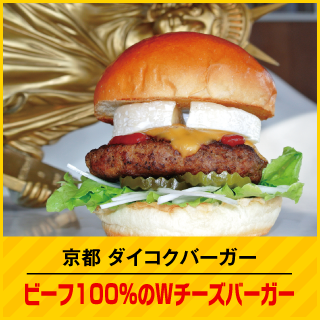 京都ダイコクバーガー ビーフ100%のWチーズバーガー