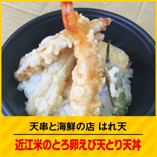 天串と海鮮の店はれ天 近江米のとろ卵えび天とり天丼